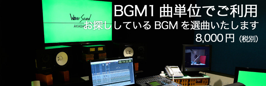 映像、OMF他、音声データを送っていただければ、選曲、効果、整音、MIXまでお手伝いいたします。フルビットからオンエアまで適正レベルにて納品、また1曲単位からでもお探しになってるBGMを選曲、ご提供致します。03-6441-2944 ナレーター多数、MA Studio(赤坂) 完備